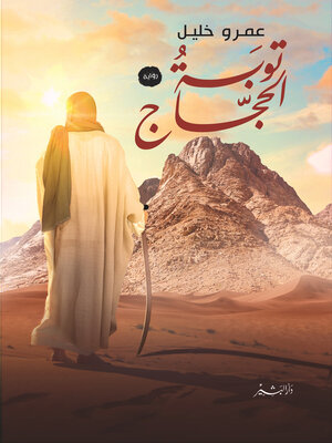 cover image of توبة الحجاج